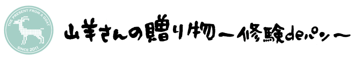 山羊さんの贈り物 ～修験deパン～